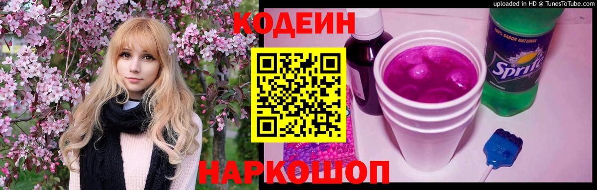 Оренбург  Кодеин Purple Drank  Вход с VPN  Кодеин напиток Lean (лин) 